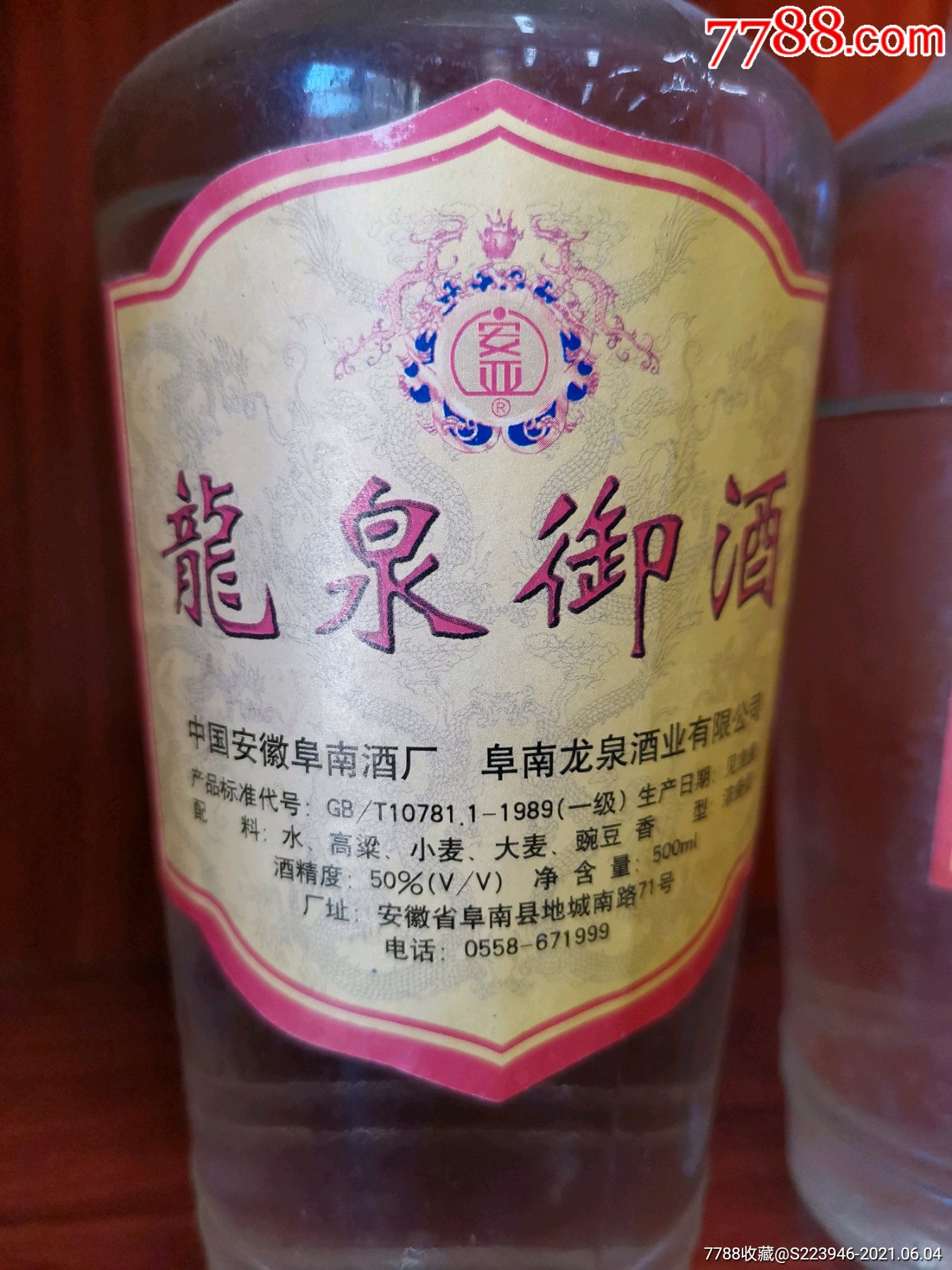 二千年左右50度安徽龙泉御酒2瓶_价格168元【安徽老酒朱】_第1张_7788