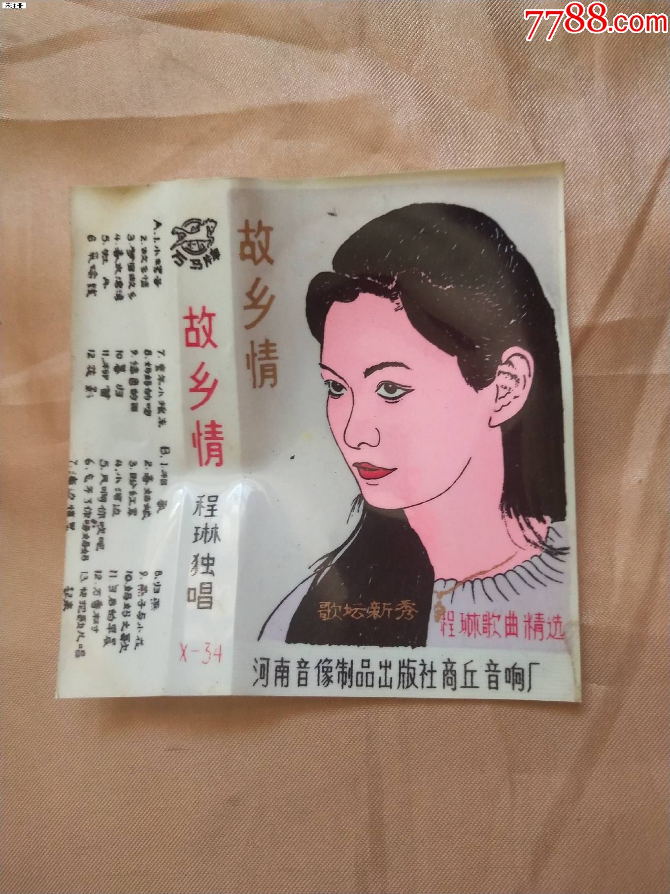 故乡情程琳塑料磁带封面没有磁带