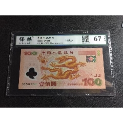 千禧龙钞纪念钞，塑胶钞，无4(se80621724)_7788收藏__收藏热线