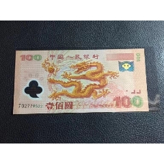 千禧龙钞纪念钞，塑胶钞，无4，(se80621739)_7788收藏__收藏热线