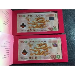 千禧龙钞纪念钞，塑胶钞(se80621772)_7788收藏__收藏热线