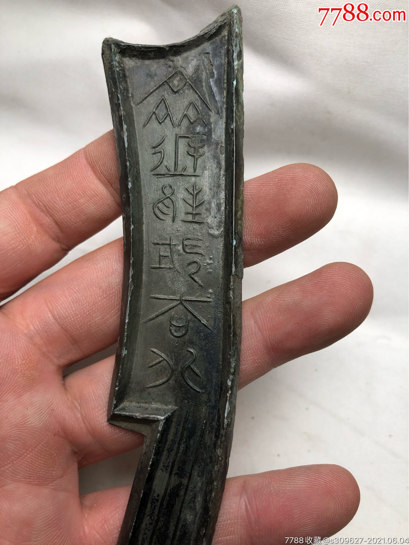 黑色带字刀币一枚