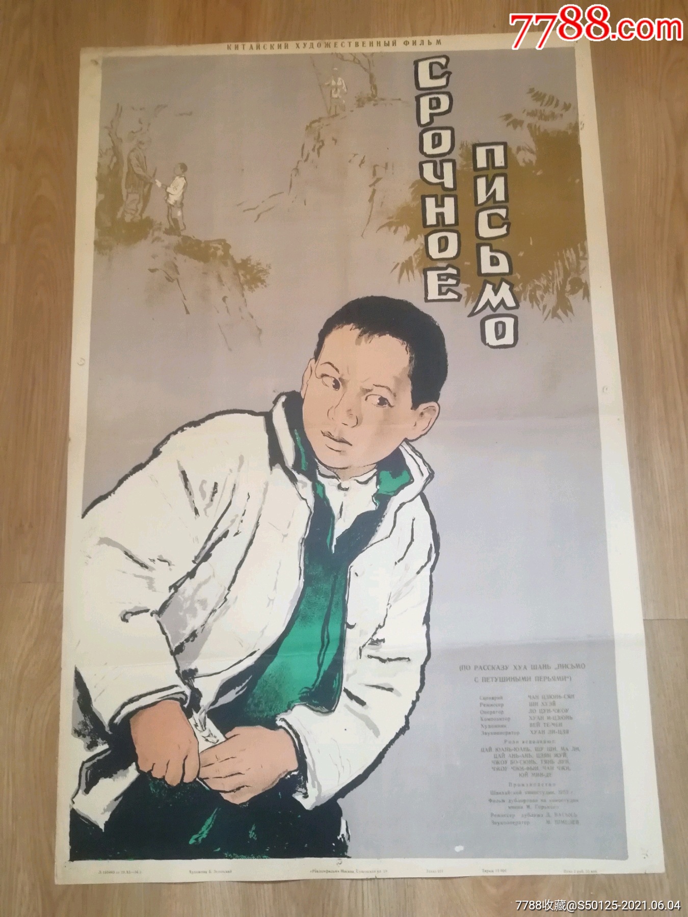 1954《鸡毛信》前苏联版原版电影海报(一开罕见)