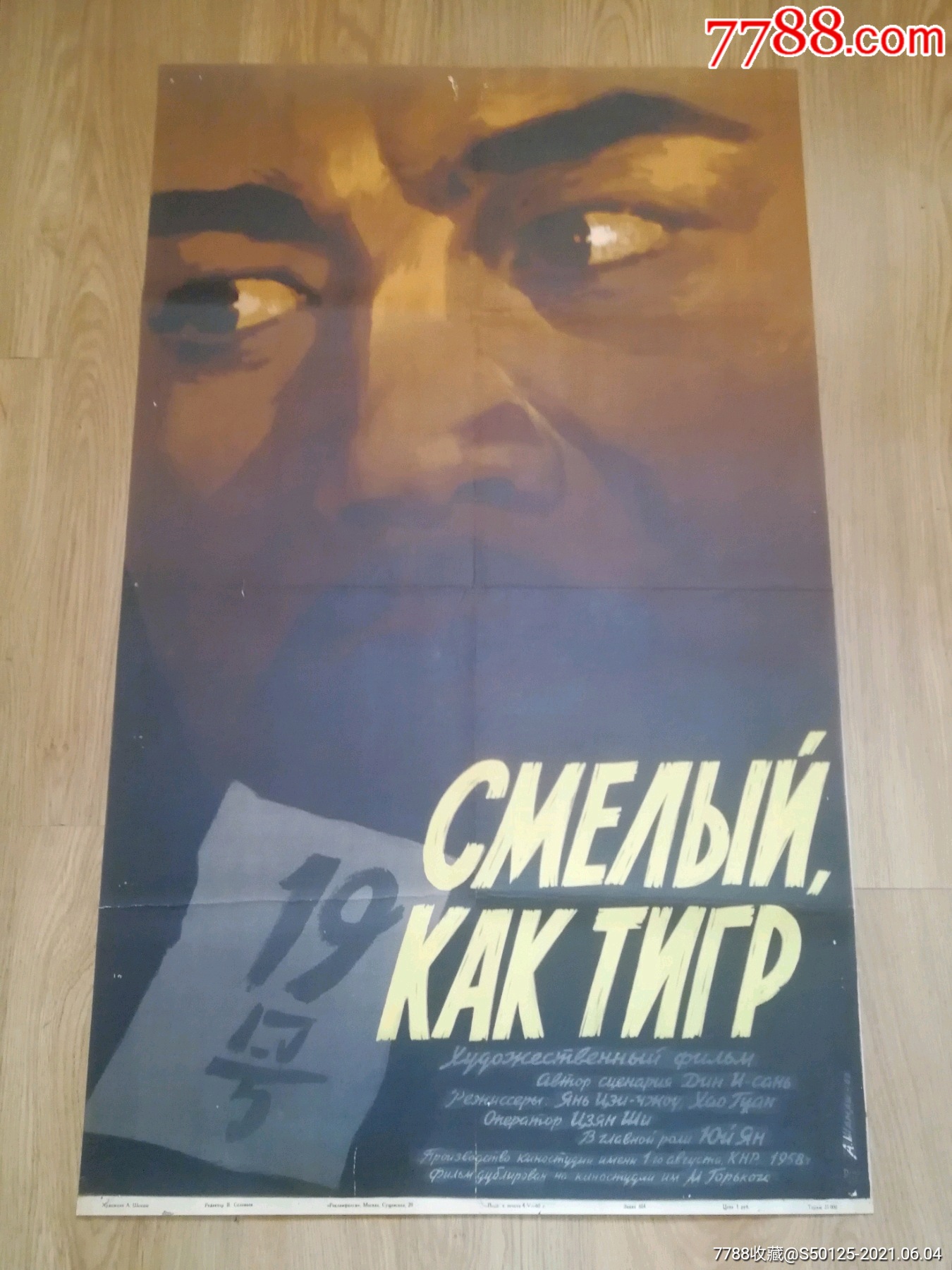 英雄虎胆严寄州前苏联版电影海报