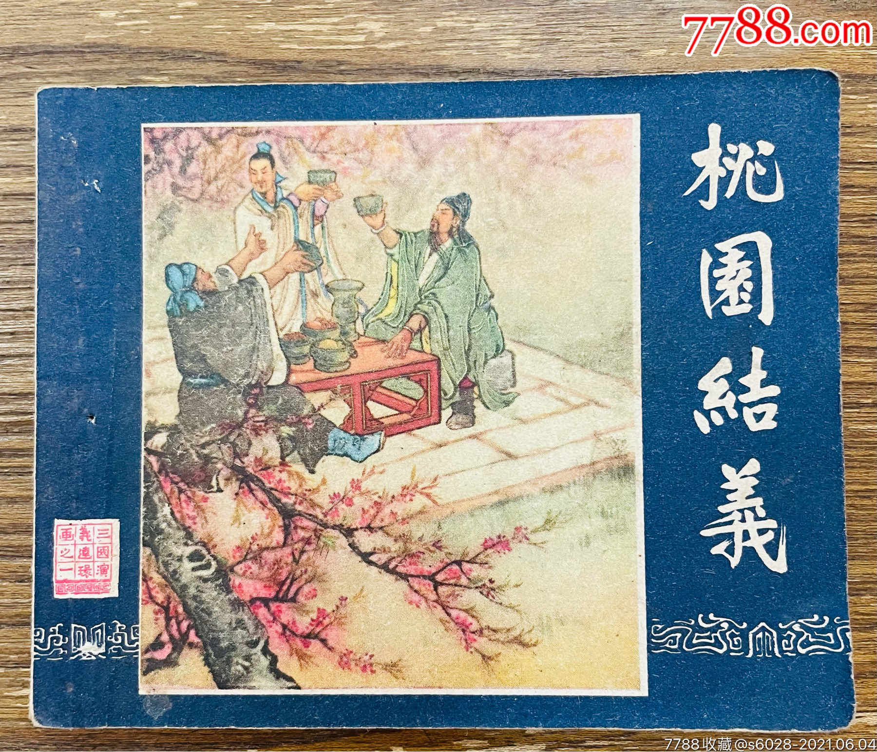 桃园结义-价格:1500元-se80622997-连环画/小人书-零售-7788收藏