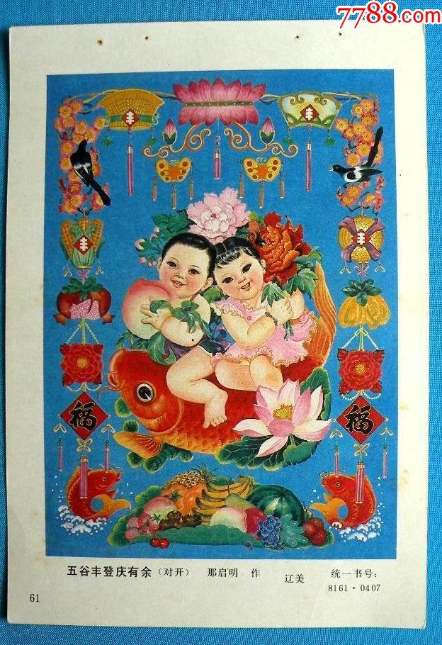 五谷丰登庆有余(有水果图丿那启明1845_年画缩样散页_娜娜书屋【7788