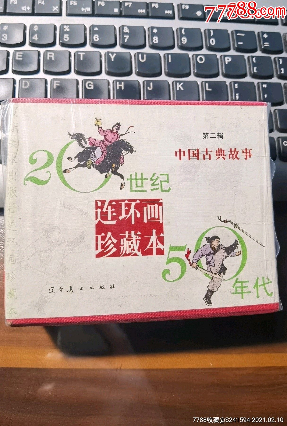 20世纪50年代《中国古典故事》第二辑