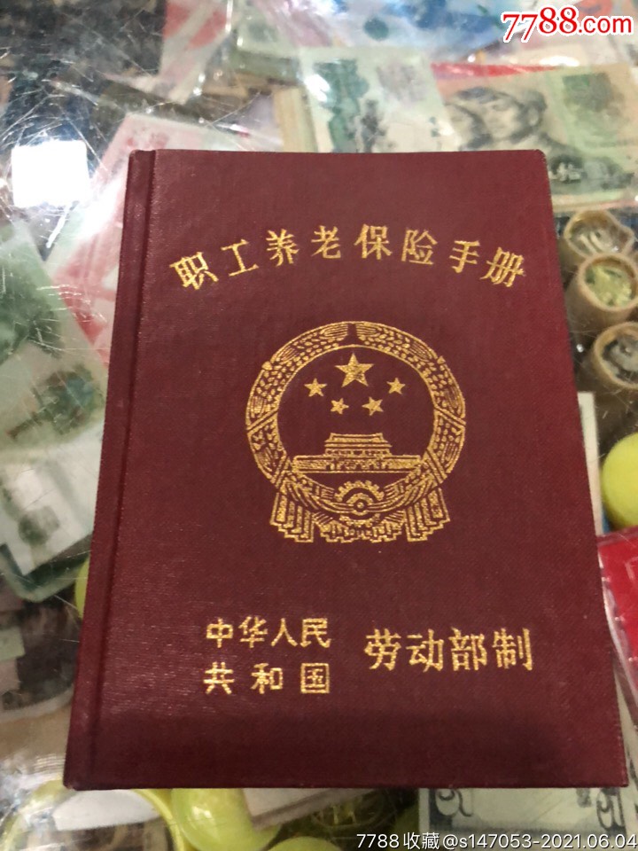 职工养老保险手册(中华人民共和国劳动部)