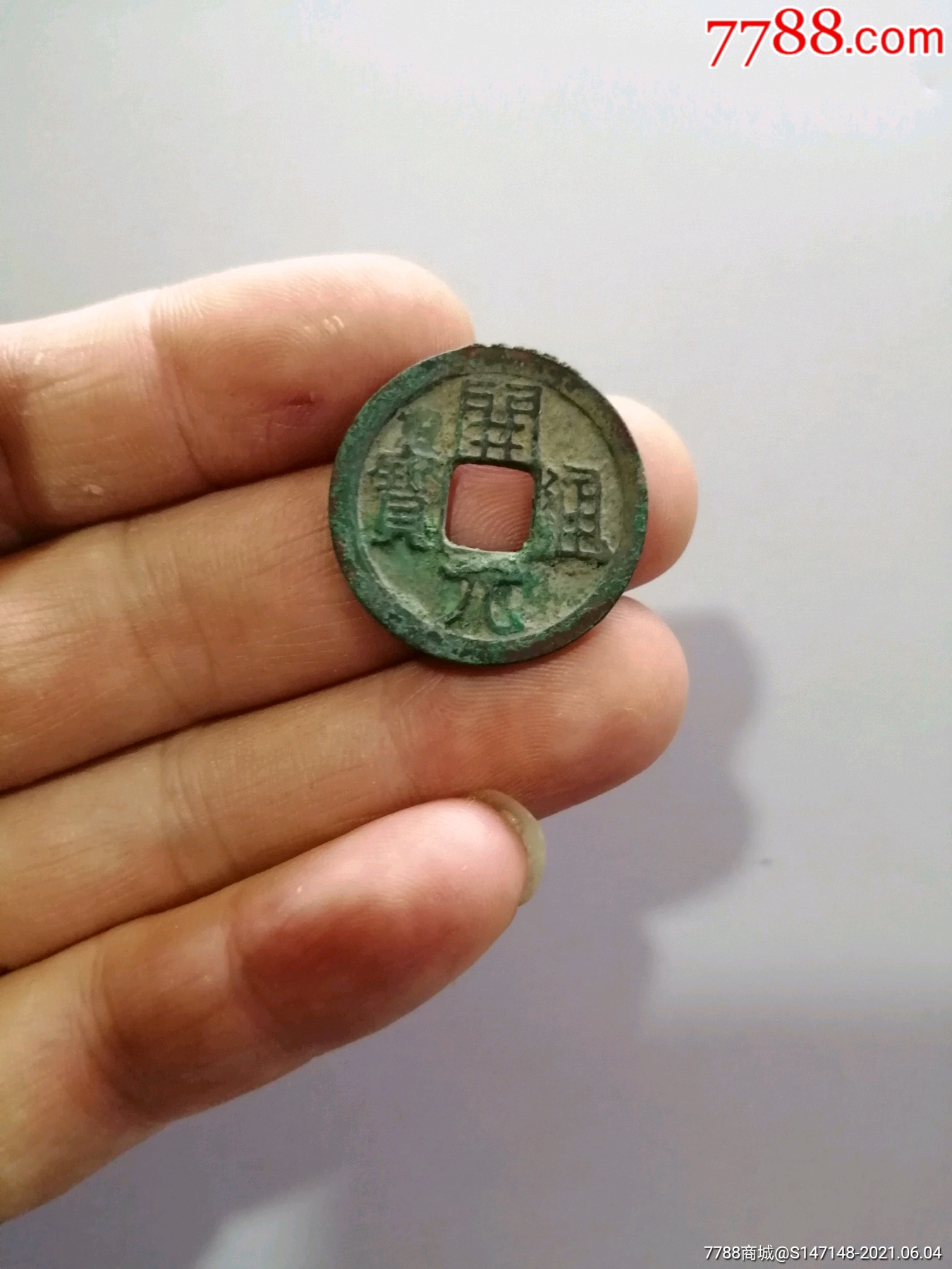 开元通宝背上月