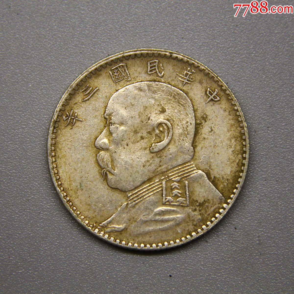 极美黄油彩南版民国三年袁大头贰角银毫银元银币大洋银圆