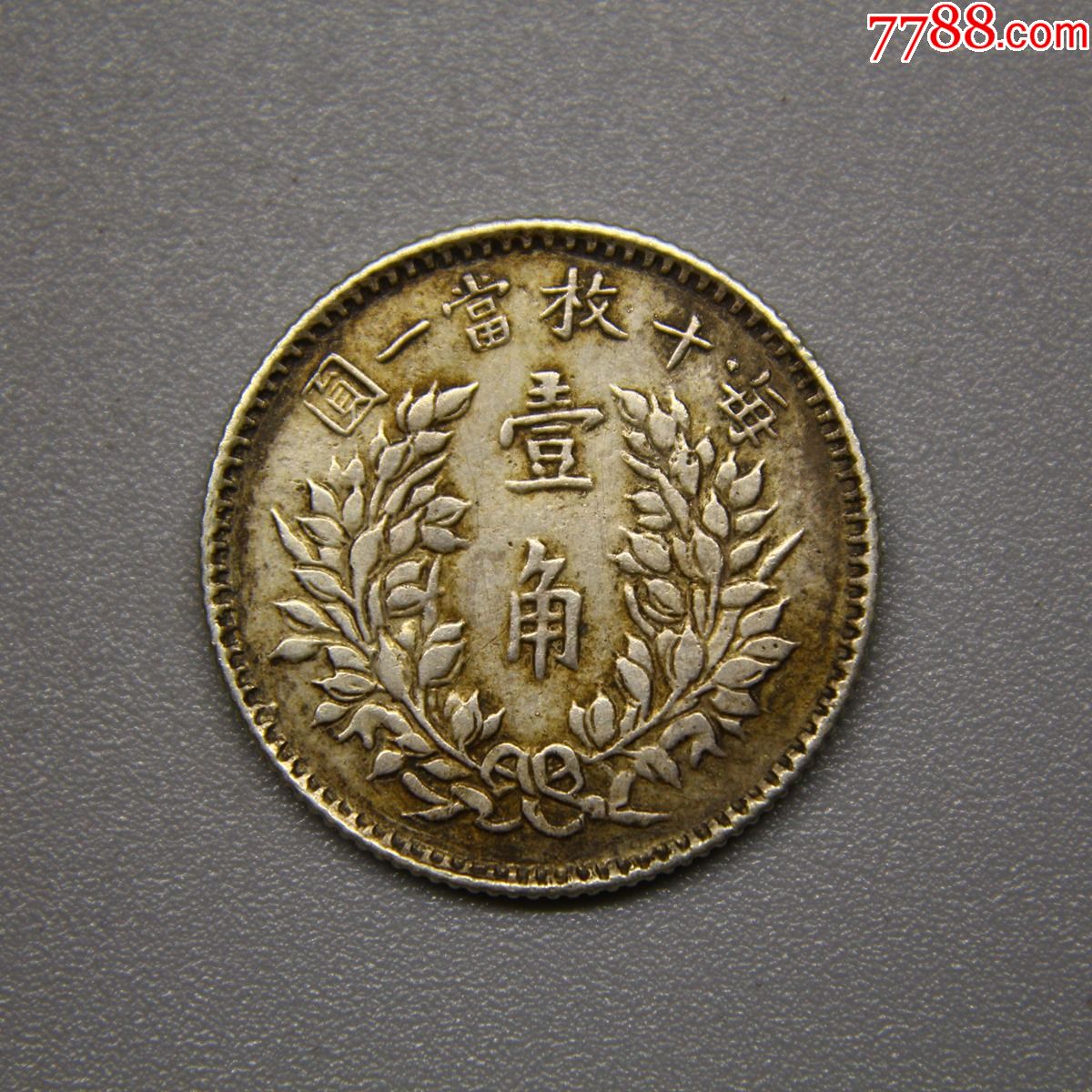 原味极美稀少民国五年袁大头壹角银毫银元银币大洋银圆