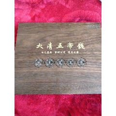 五帝钱收藏盒(se80624836)_7788收藏__收藏热线