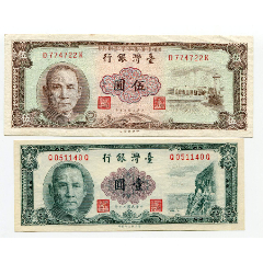台湾银行1，5元壹圆和伍圆民国50年2枚合售(se80625359)_7788收藏__收藏热线