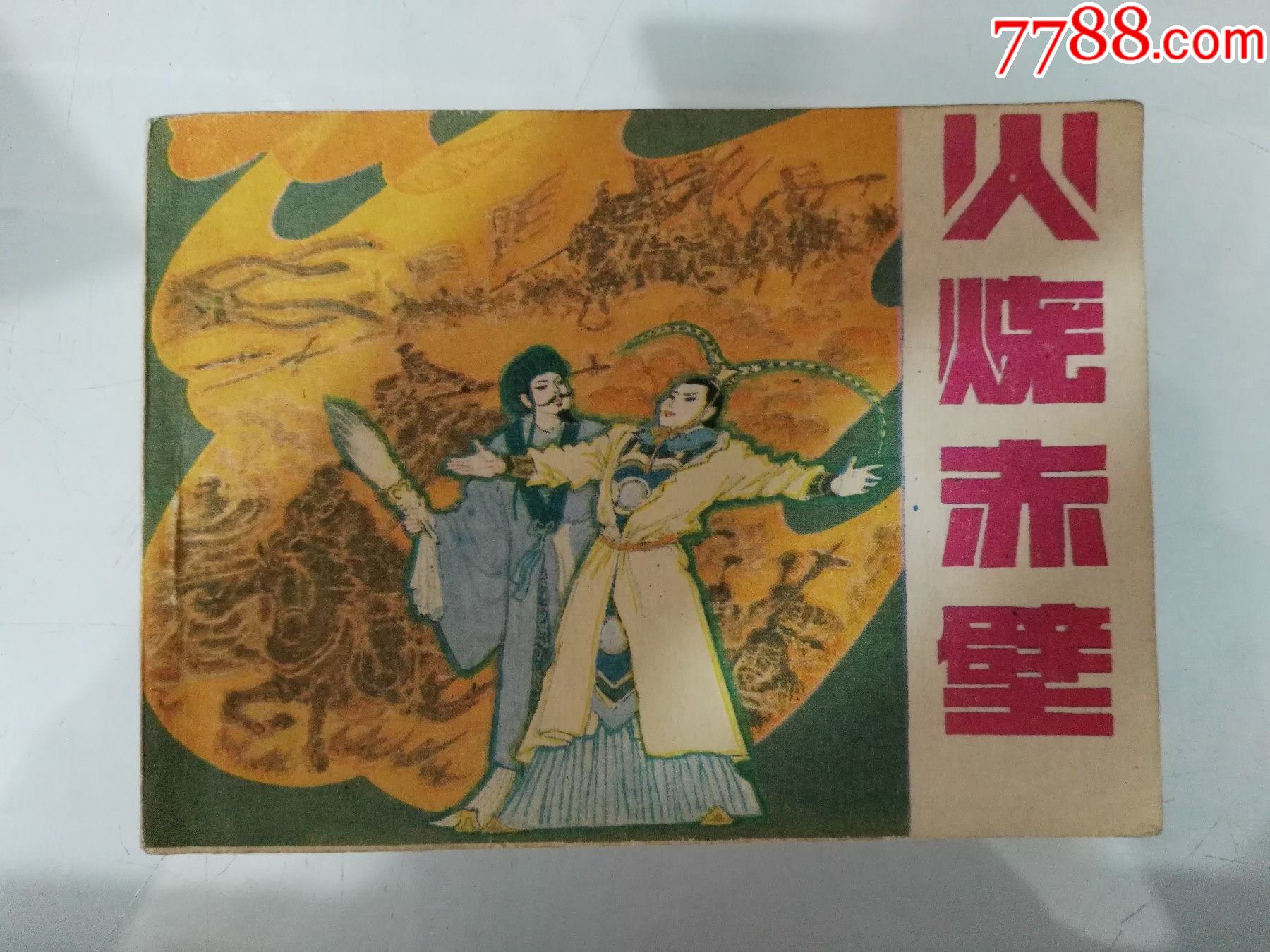 反印4万多本辽美连环画火烧赤壁