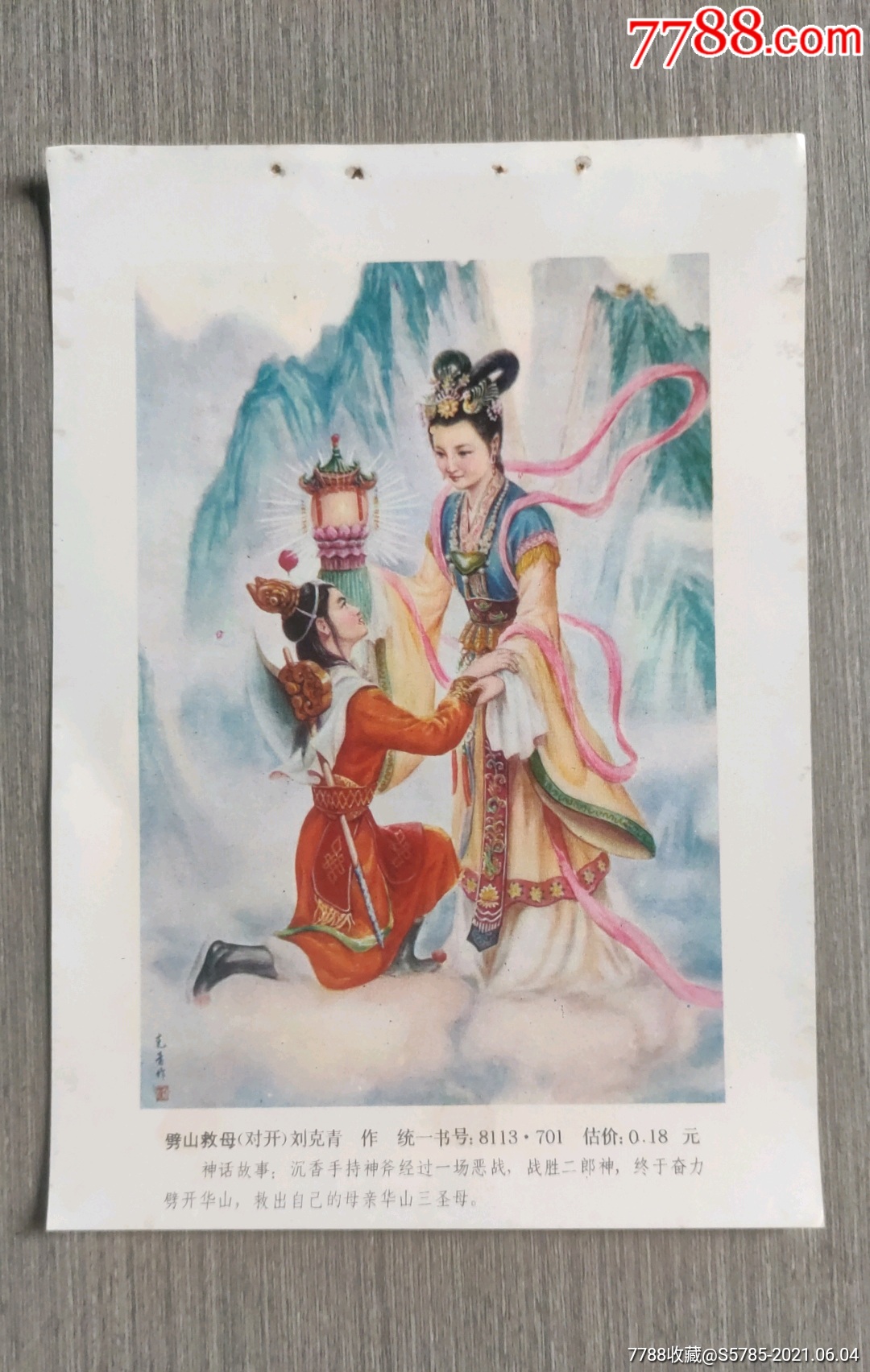 劈山救母刘克青作