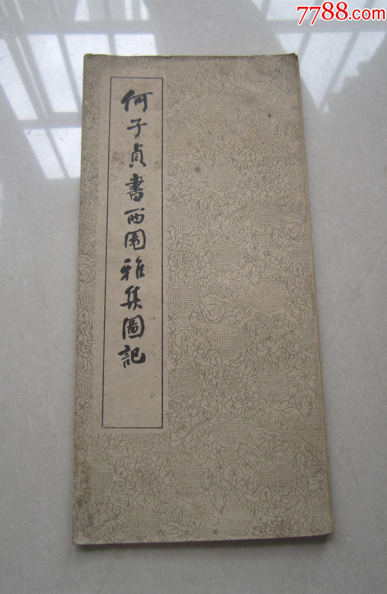 何子贞书西园雅集图记