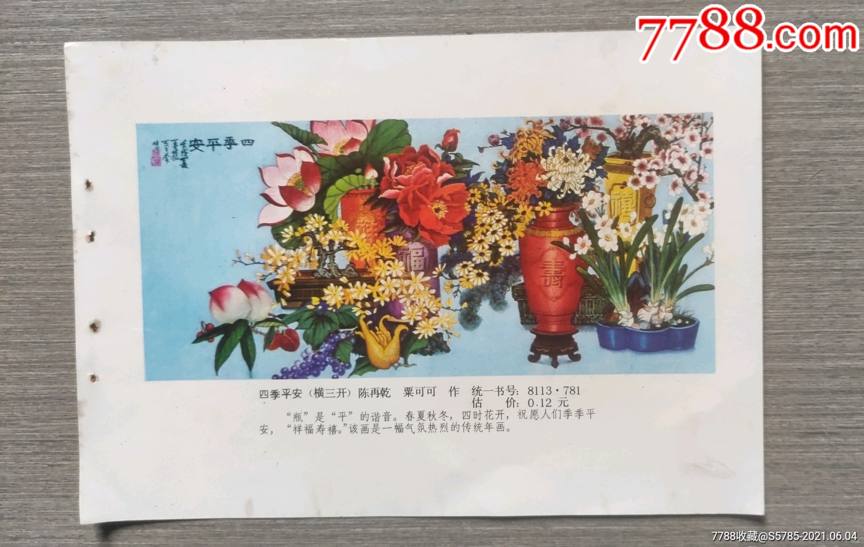 四季平安--陈再乾作_年画缩样散页_榕城纸品收藏【7788收藏__收藏热线