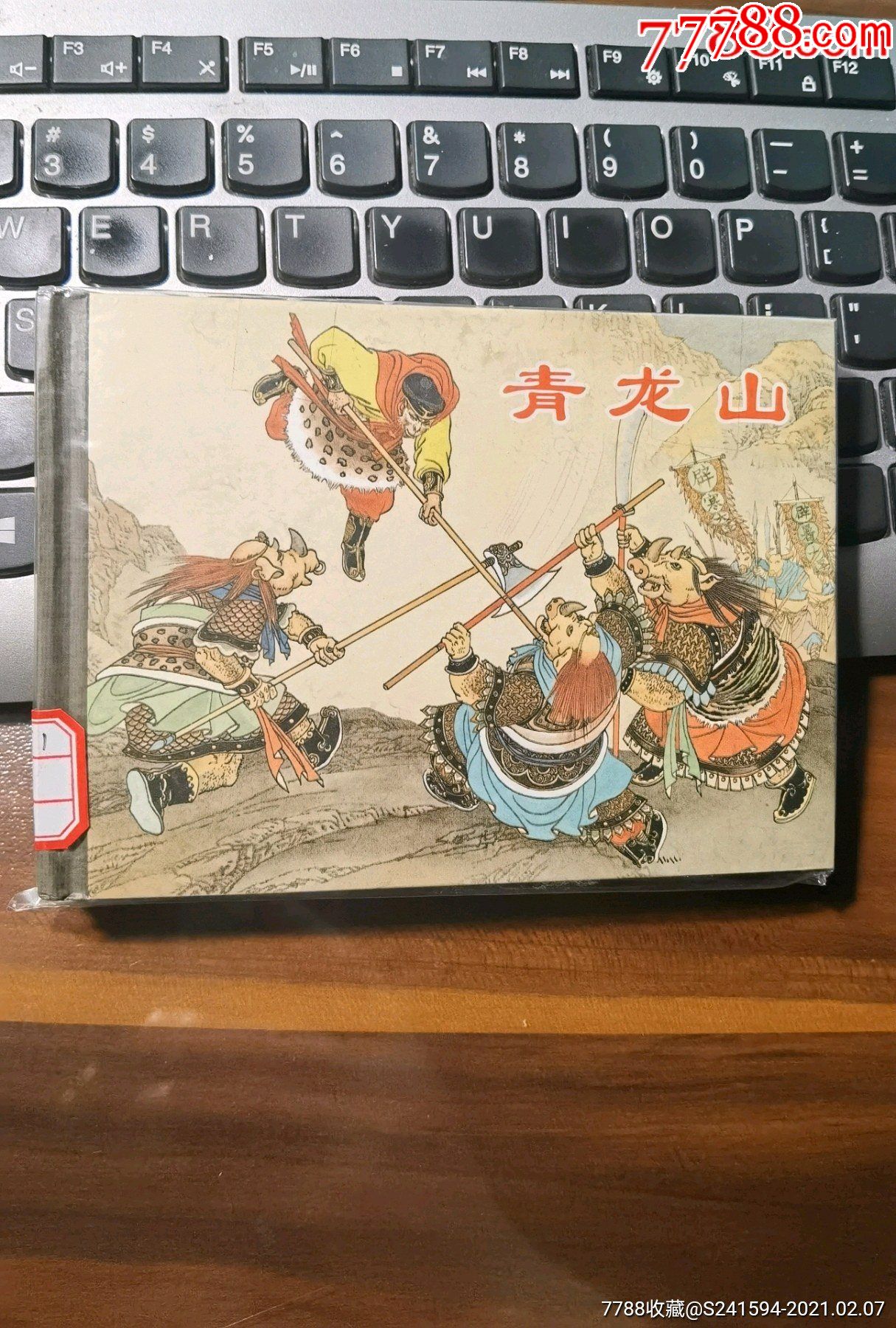 上美《西游记》之:青龙山