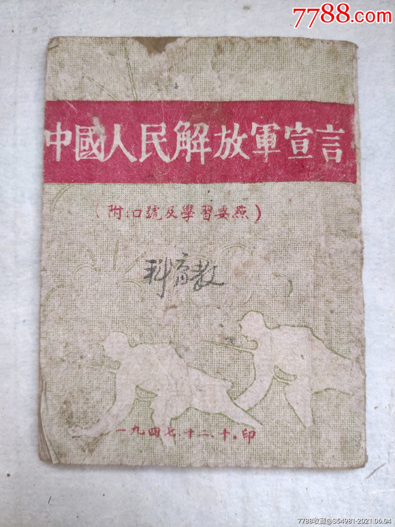 中国人民解放军宣言1947