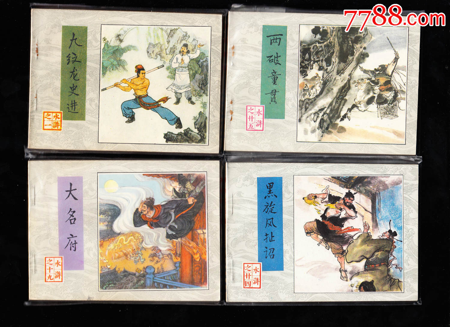 人美版水浒故事库存一套三十本全精品套书连环画