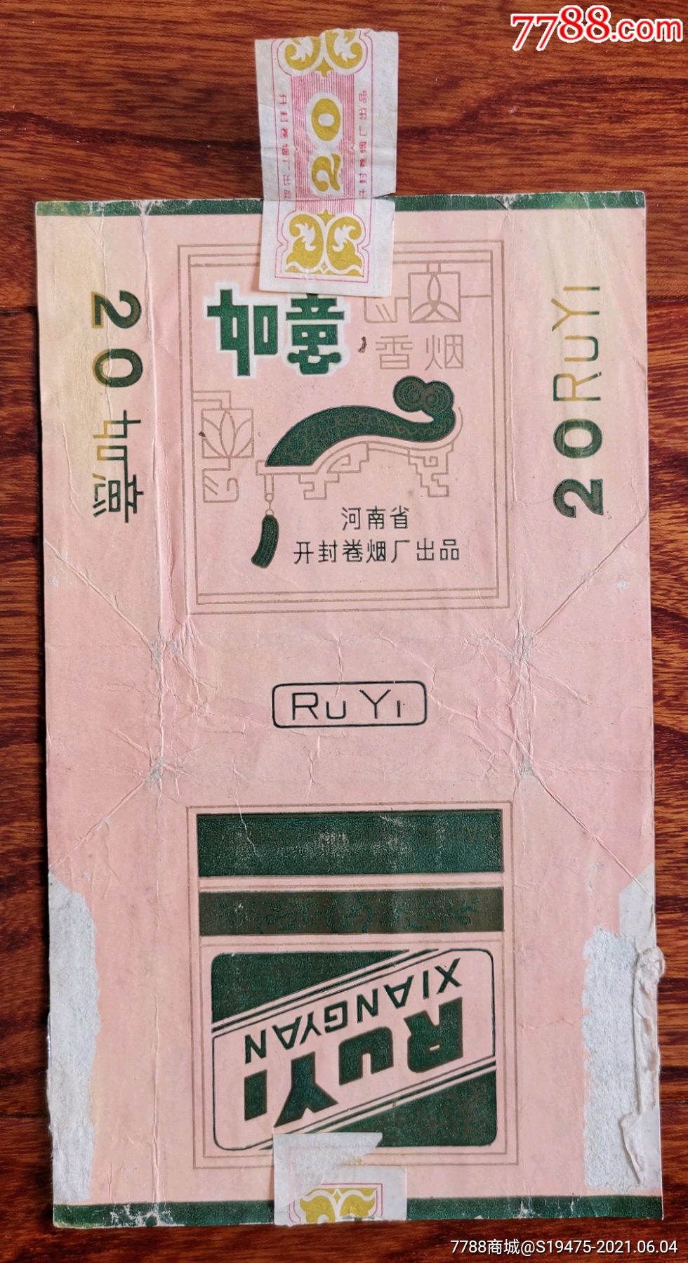 如意～拆包无修补背清-烟标/烟盒-7788商城__七七八八商品交易平台