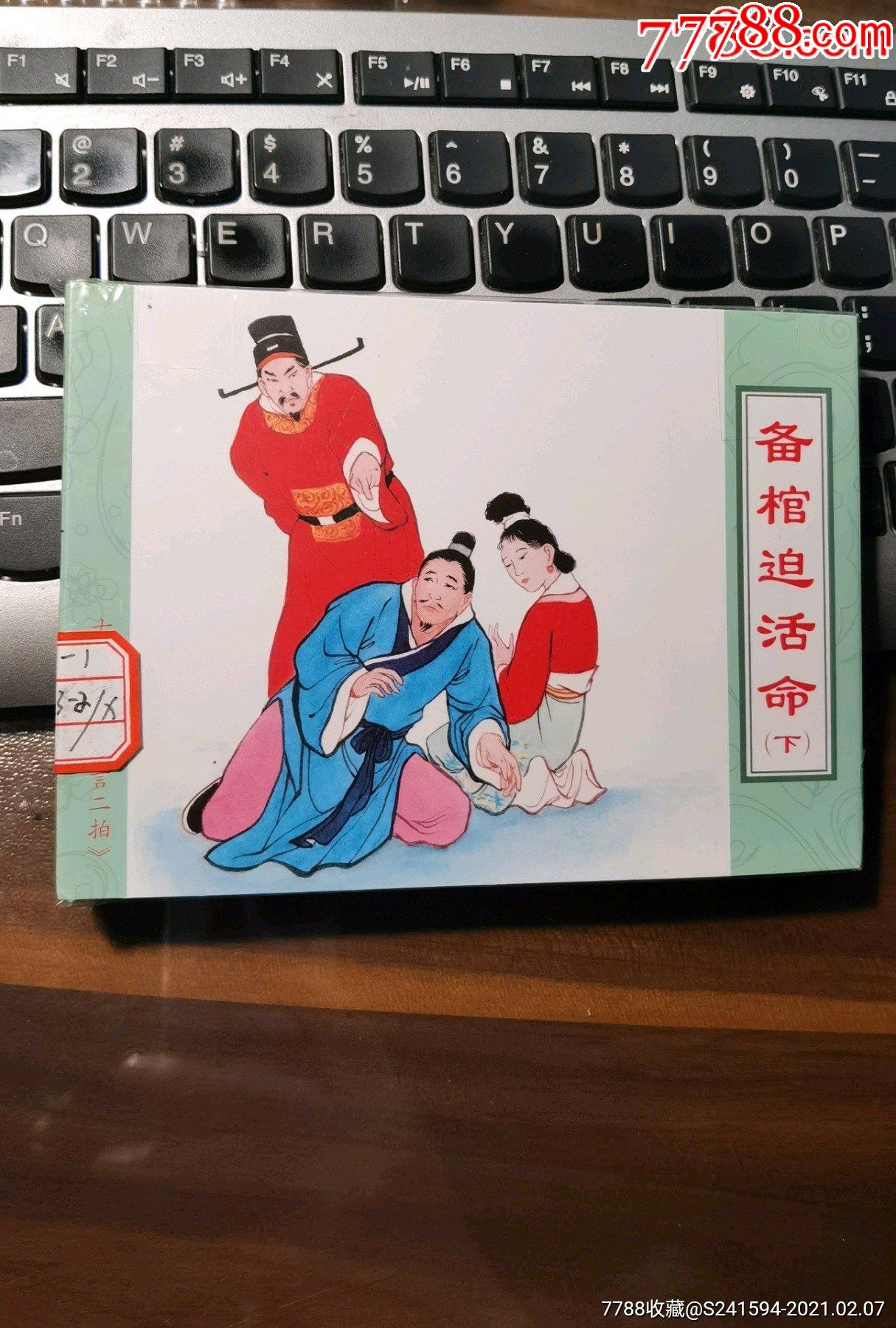 《三言二拍》之:备棺迫活命(下册)