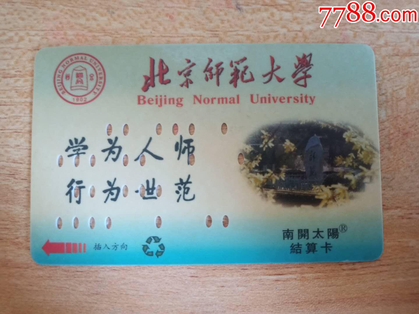 北京师范大学_校园卡_第1张_7788钱币网