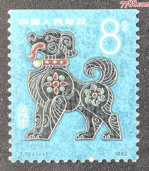t70一轮生肖狗邮票一枚