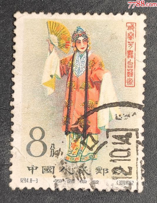 《纪94梅兰芳舞台艺术》信销邮票一枚