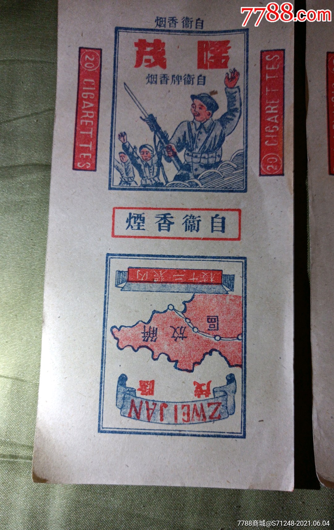 民国山东解放区隆茂自卫香烟烟盒两张