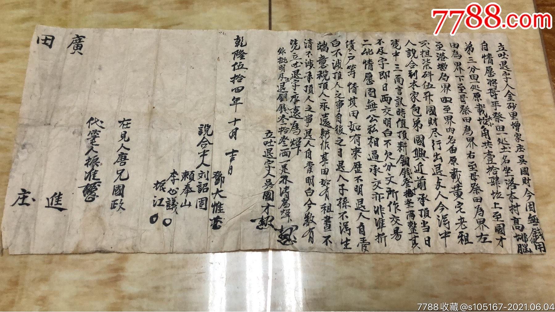 乾隆广进田园契_地契/房契_第1张_7788钟表收藏