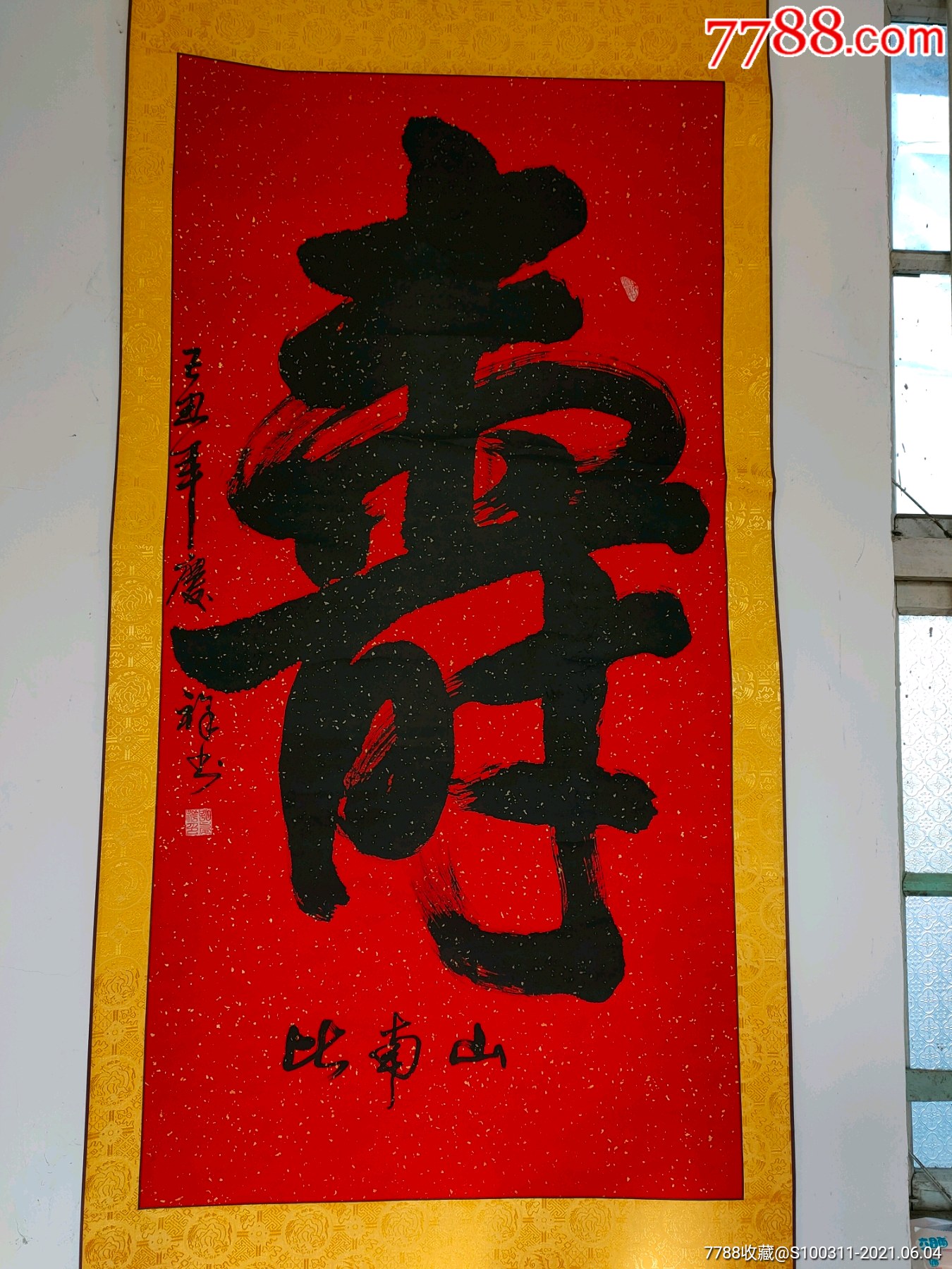 寿字