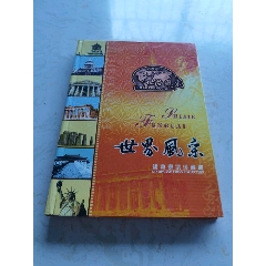 世界风采钱币邮票珍藏册(zc26655060)_7788收藏__收藏热线