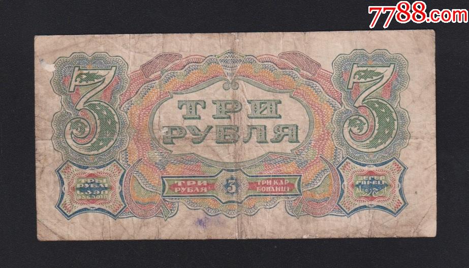1925年苏联发行3金卢布苏维埃纸币(少见)