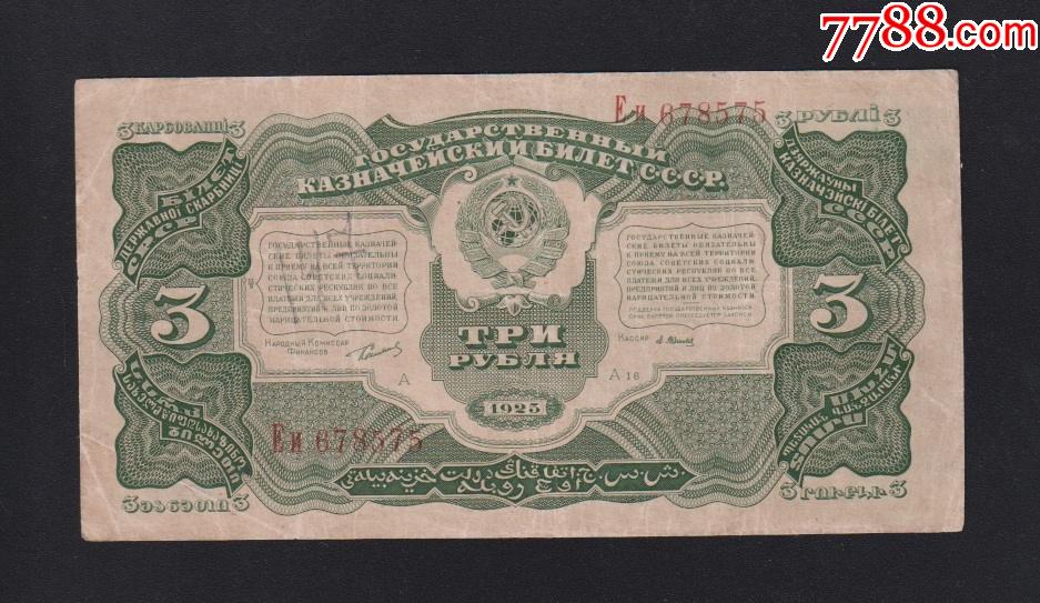 1925年苏联发行3金卢布苏维埃纸币少见