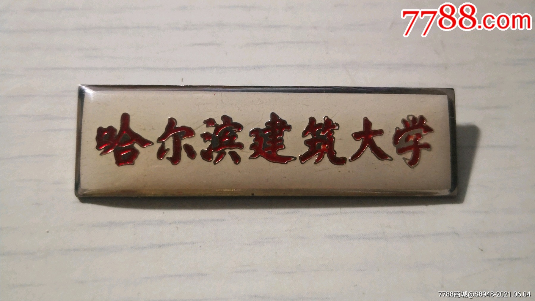 哈尔滨建筑大学