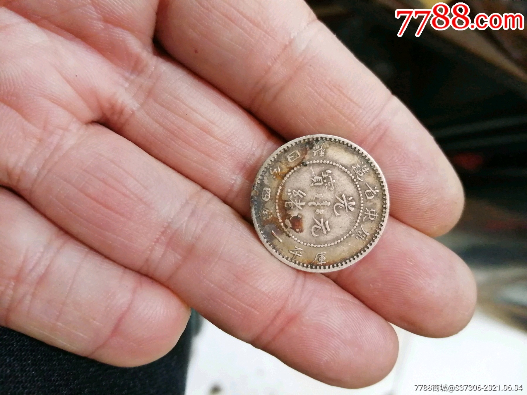 好品广东省造光绪1.44小银币一枚_银元/机制银币_第1张_7788铜器收藏