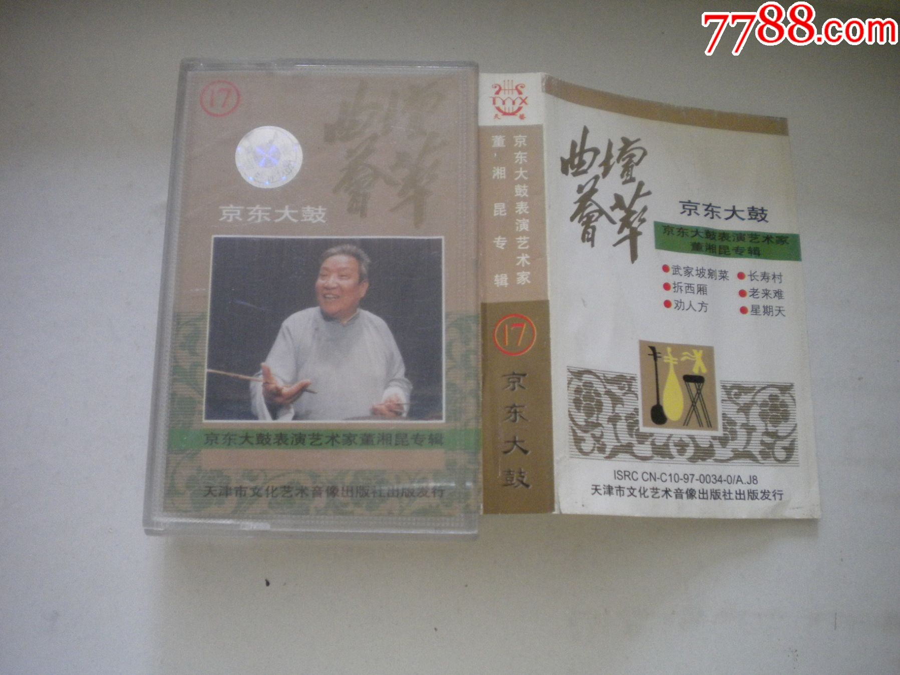 《京东大鼓董湘昆专辑》17磁带,天津文化音像出品10品,n1595号,戏曲