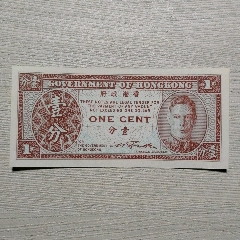 香港政府乔治六世壹分纸币(se80632140)_7788收藏__收藏热线