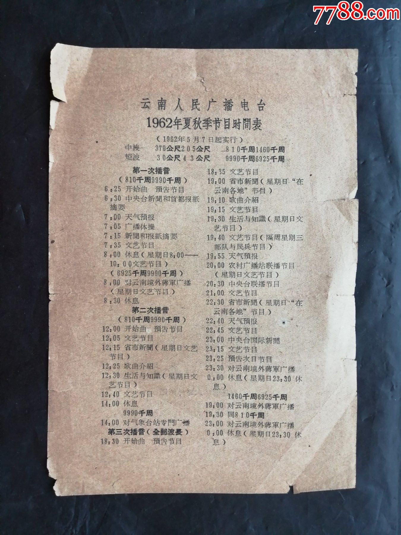 云南人民广播电台节目时间表,1962年,1张正反面