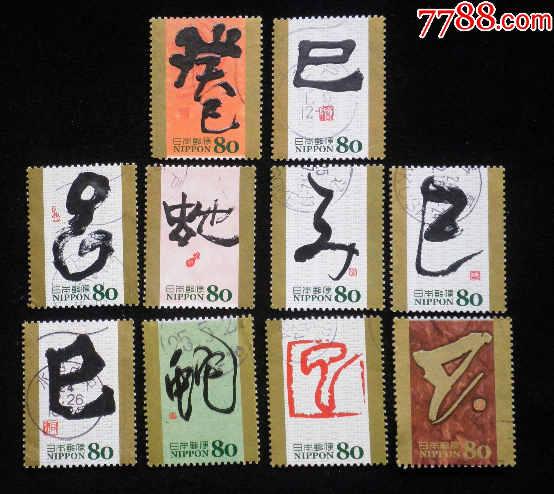 日本信销邮票2013年干支文字巳蛇年10全g68