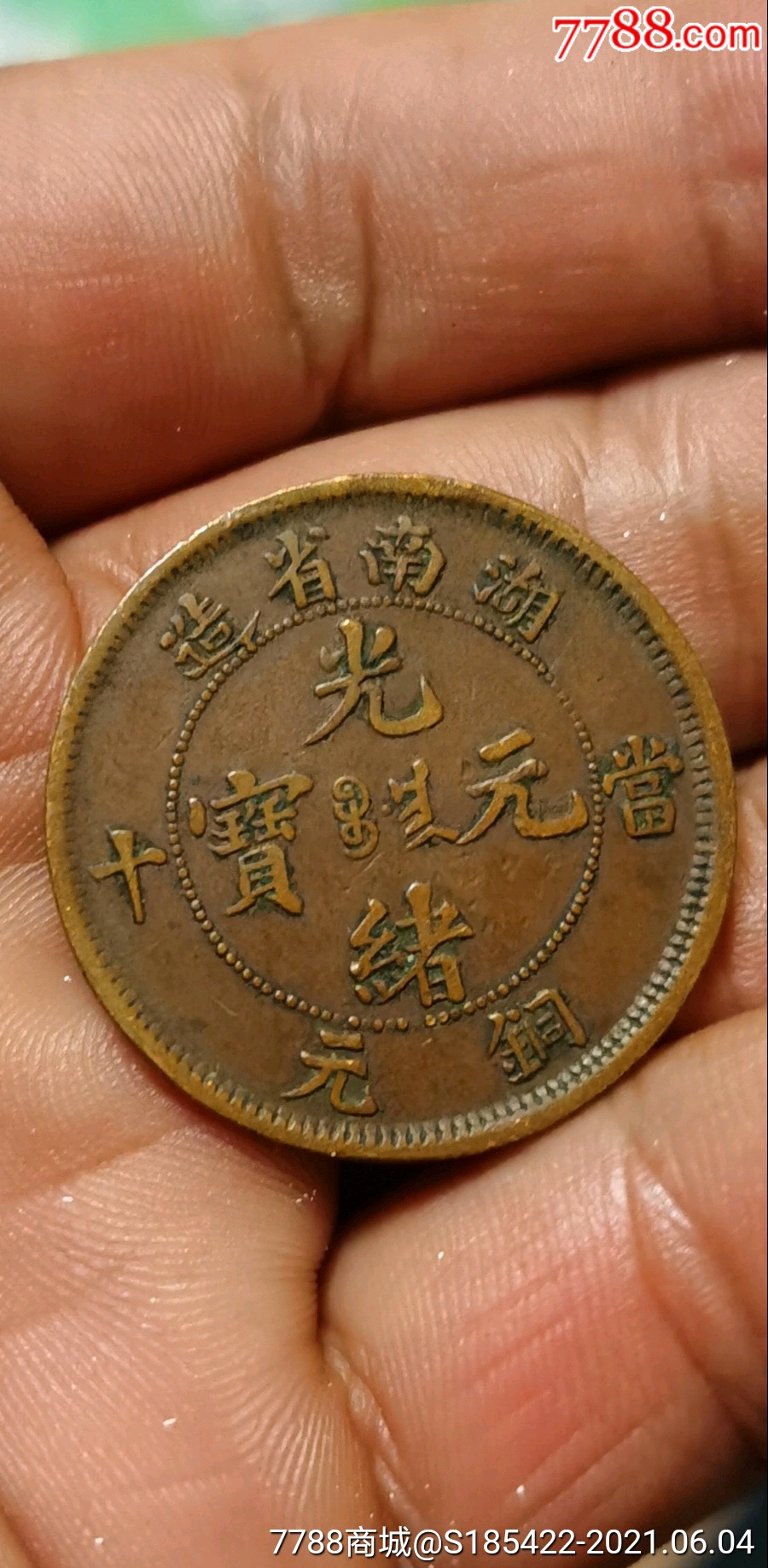 湖南省造光绪元宝当十扁龙_铜元/机制铜币_图片价格_收藏鉴定_7788