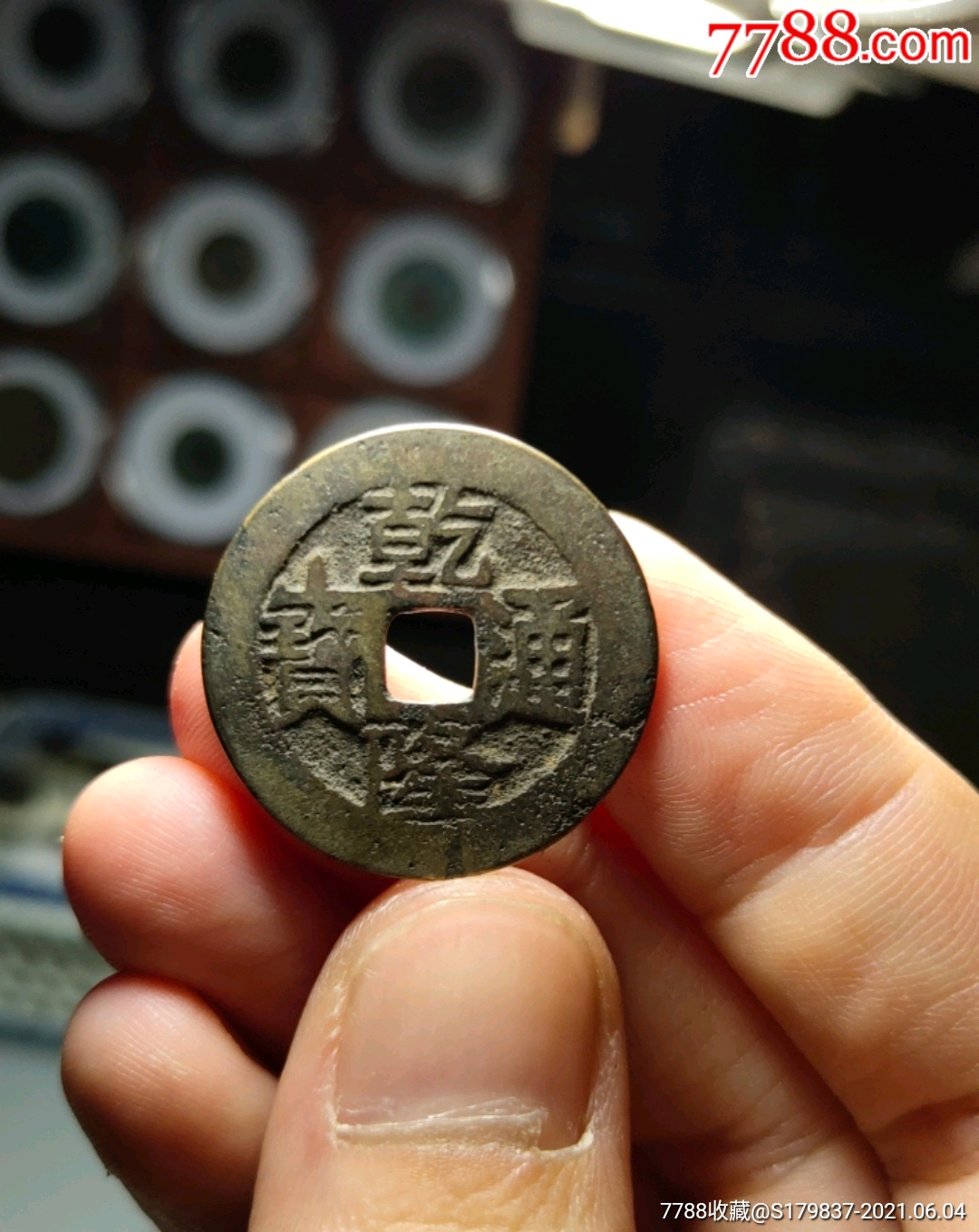 精品乾隆通宝大个头