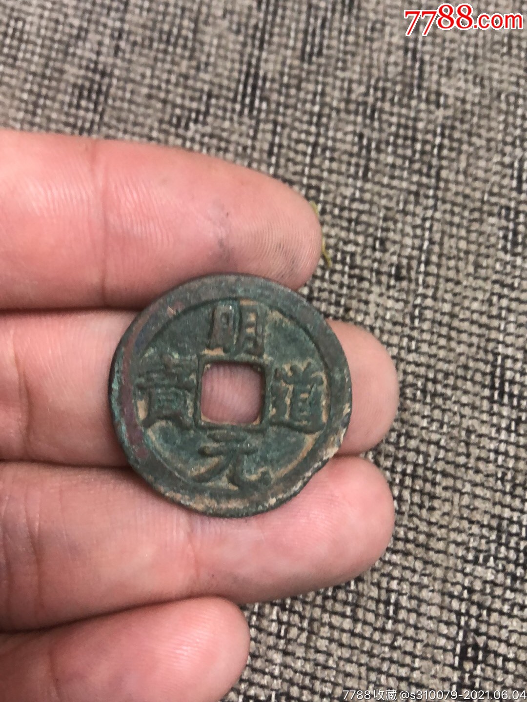 明道通宝