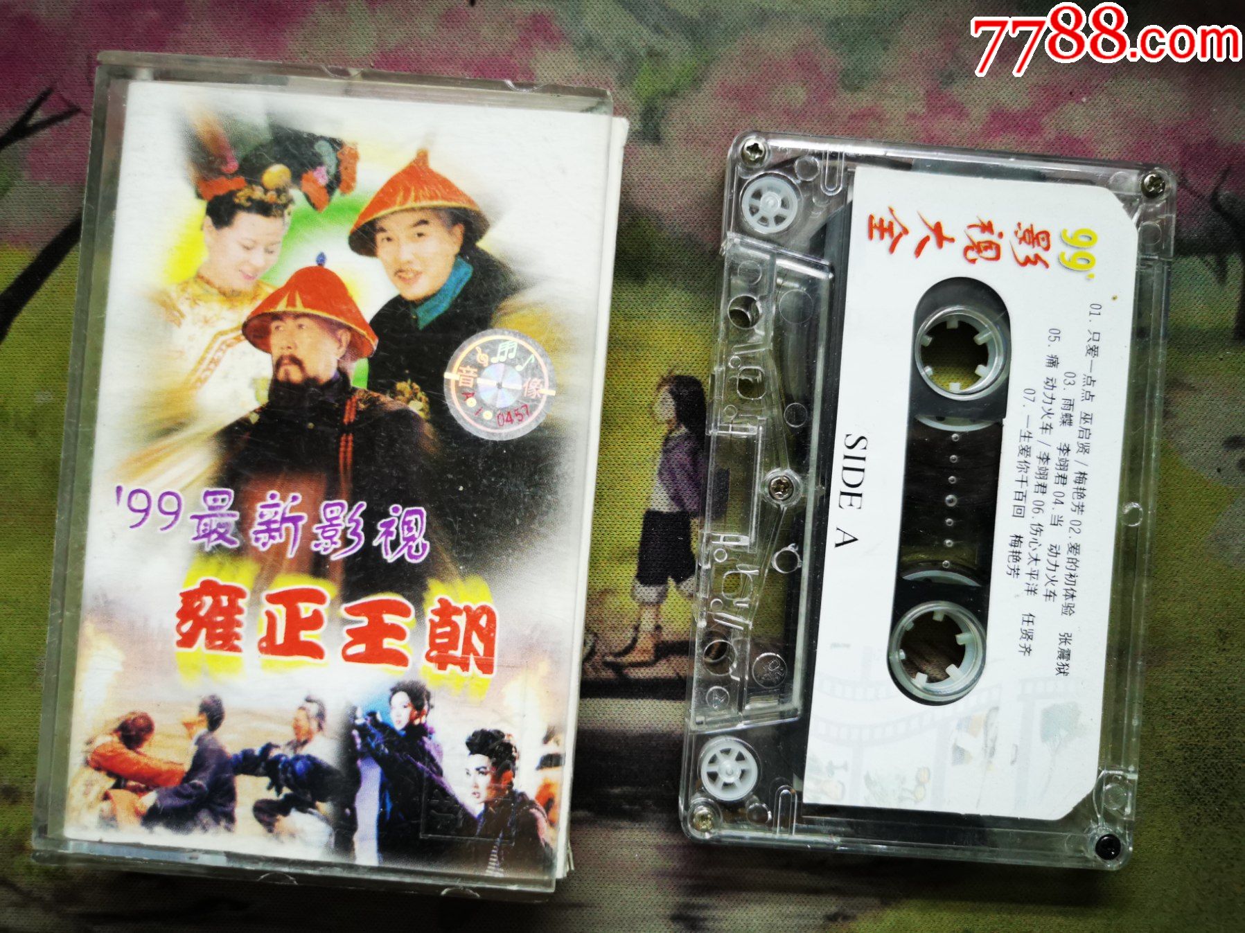 【99最新影视】【雍正王朝】【磁带】