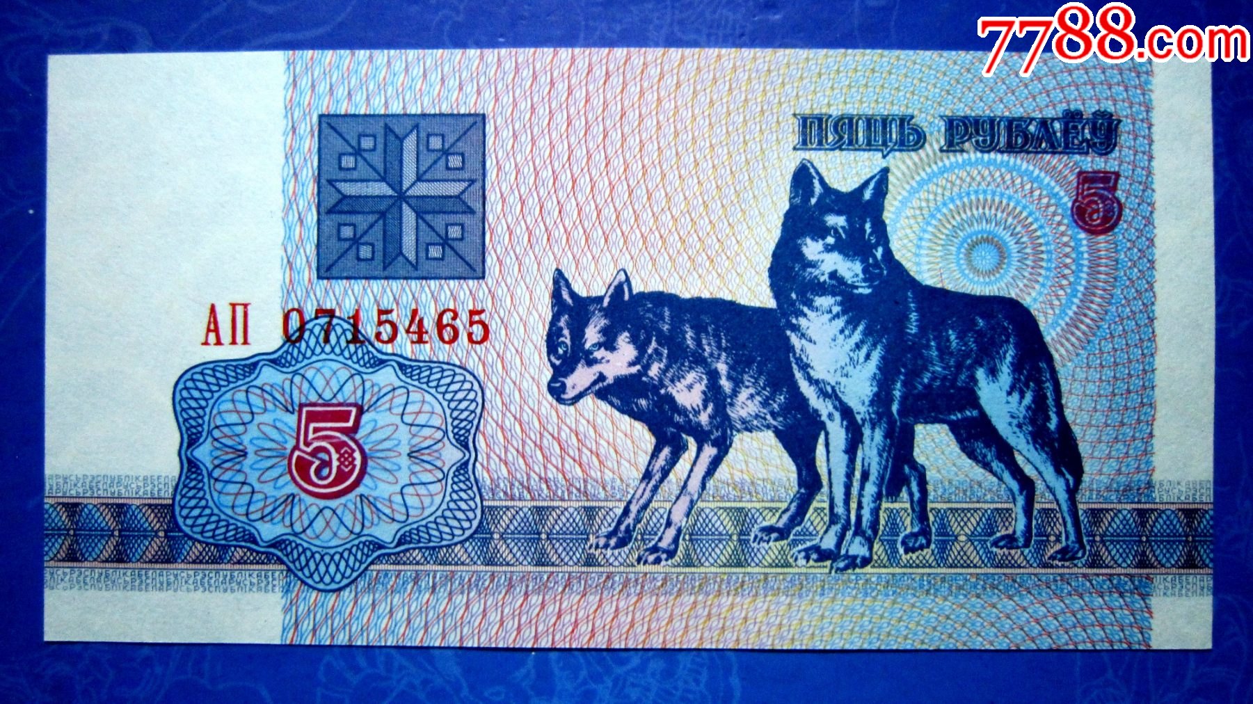 珍稀动物钞【保真精美外钞】白俄罗斯1992年5卢布【满版水印防伪】