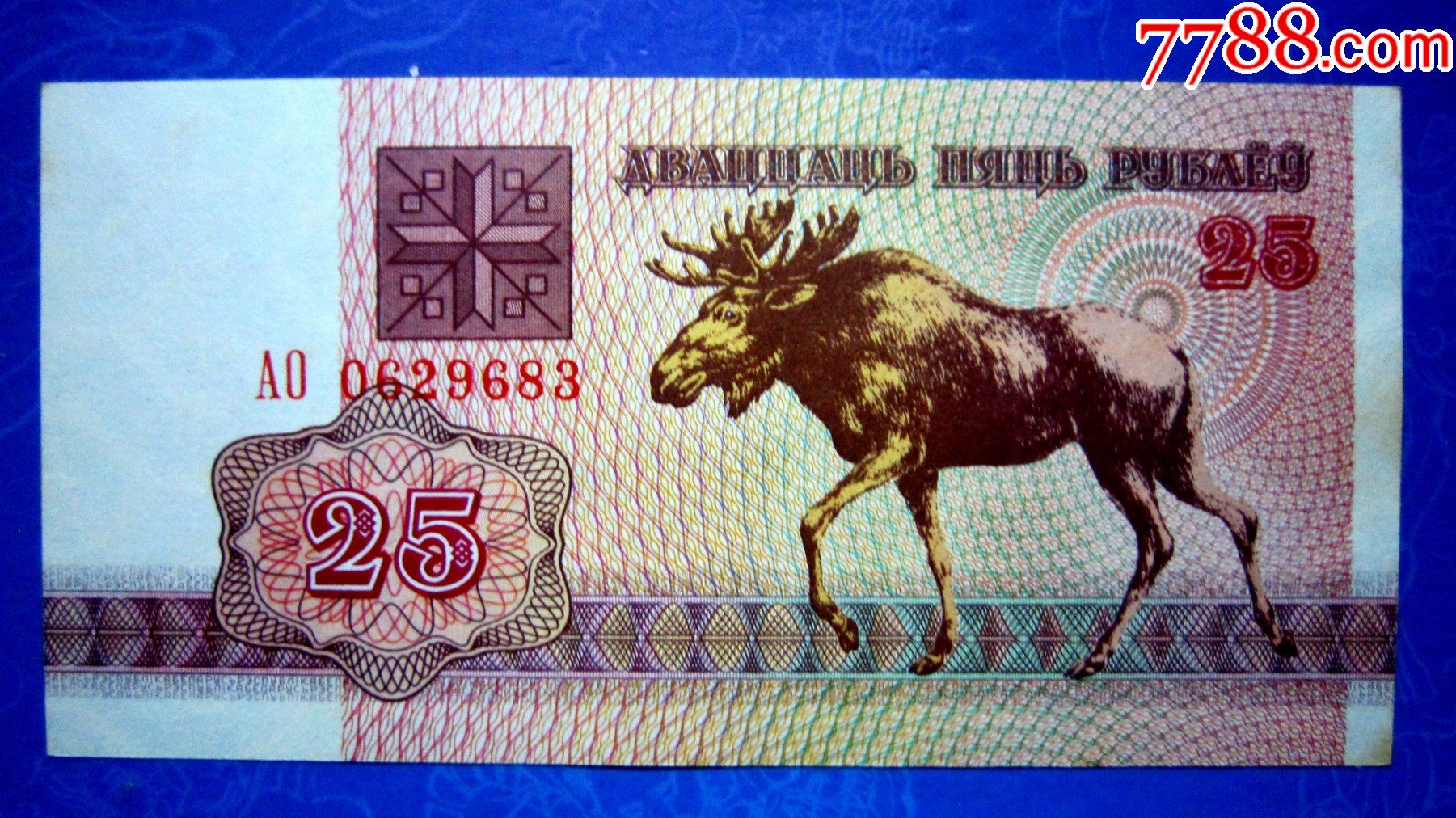 珍稀动物钞【保真精美外钞】白俄罗斯1992年25卢布【满版水印防伪】