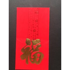 【红包收藏】中国民生银行深圳彩田支行利是封福字(se80641178)_7788收藏__收藏热线