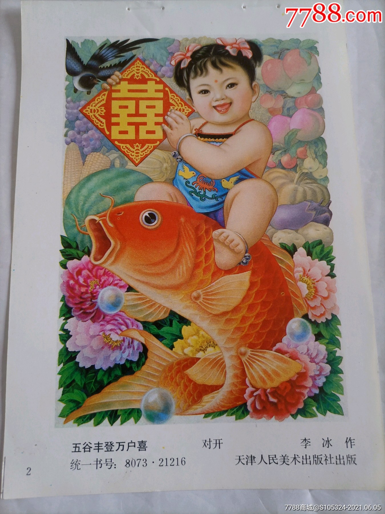 精美的年画缩样《五谷丰登》(请仔细阅图,品严者慎拍)