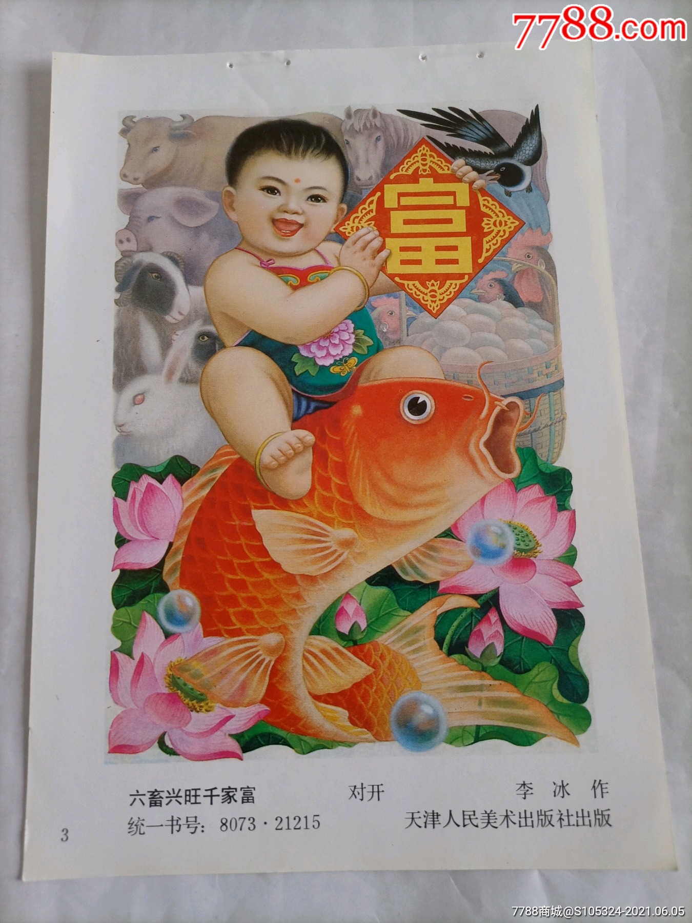 精美的年画缩样六畜兴旺请仔细阅图品严者慎拍